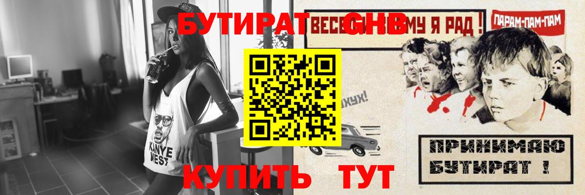 БУТИРАТ оксибутират Черногорск